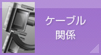 ケーブル機器