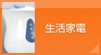 生活家電