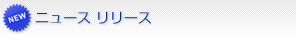 ニュースリリース