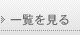 製品一覧