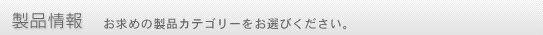製品情報