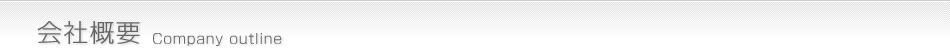 会社概要タイトル
